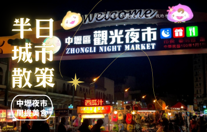 【半日城市散策】中壢夜市周邊美食